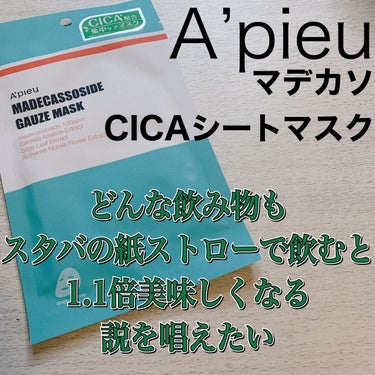 マデカソ　CICAシートマスク 7枚/A’pieu/シートマスク・パックを使ったクチコミ（1枚目）