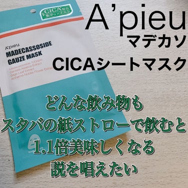 A’pieu
『マデカソCICAシートマスク』

【シート】
メッシュっぽい素材でちょっとだけ硬め
でも固めな割には肌に密着してくれる

美容液の含み具合も結構たぷたぷで乾燥しづらい


【使用感】
液はさっぱり寄りだけどかなり保湿された感はある
肌荒れに効くというよりは、肌にしっかり潤いを与えて整える、予防って感じ
なので、「ニキビができた！治したい！」じゃなくて、「日頃の肌荒れ予防に！」って感じ


【結論】
ニキビ治してーんだよな
の画像 その0