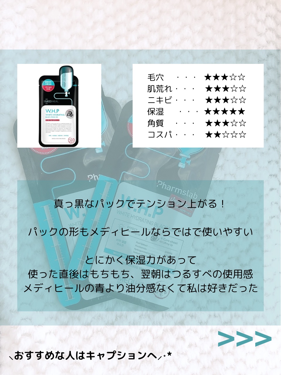 W.H.PホワイトハイドレイティングブラックマスクEX/MEDIHEAL/その他スキンケアを使ったクチコミ（3枚目）