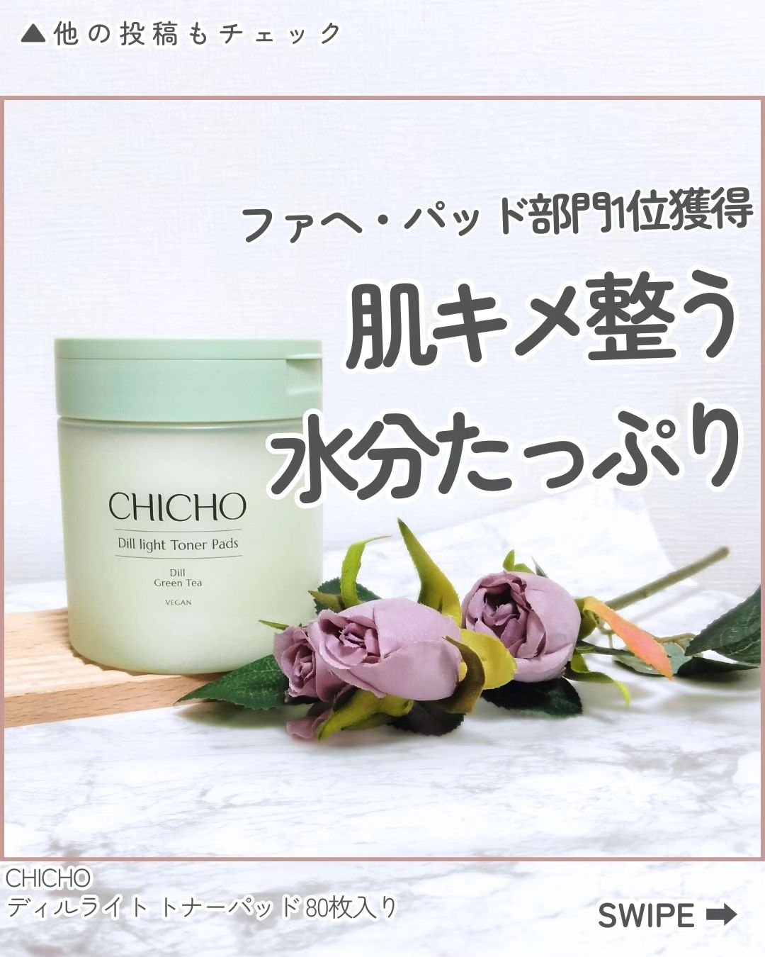 ディルライトトナーパッド/CHICHO/トナーパッドを使ったクチコミ（1枚目）