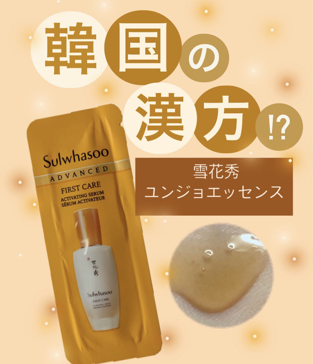 潤燥(ユンジョ) エッセンス/Sulwhasoo/美容液を使ったクチコミ（1枚目）