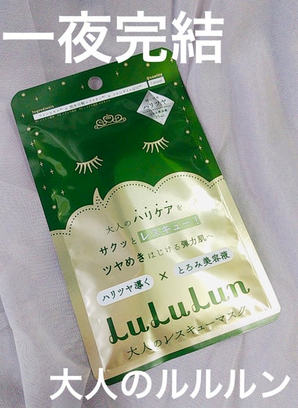 ルルルンワンナイト 大人レスキュー ハリツヤ/ルルルン/シートマスク・パックを使ったクチコミ(1枚目)