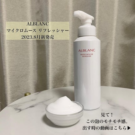 マイクロムース リフレッシャー/ALBLANC/泡洗顔を使ったクチコミ(3枚目)