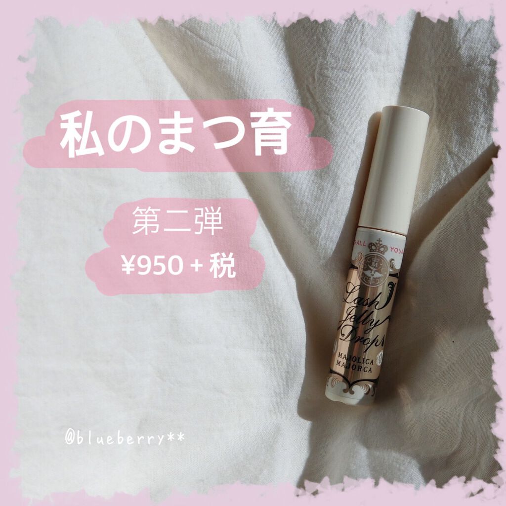 ラッシュジェリードロップ EX/MAJOLICA MAJORCA/まつげ美容液を使ったクチコミ(1枚目)