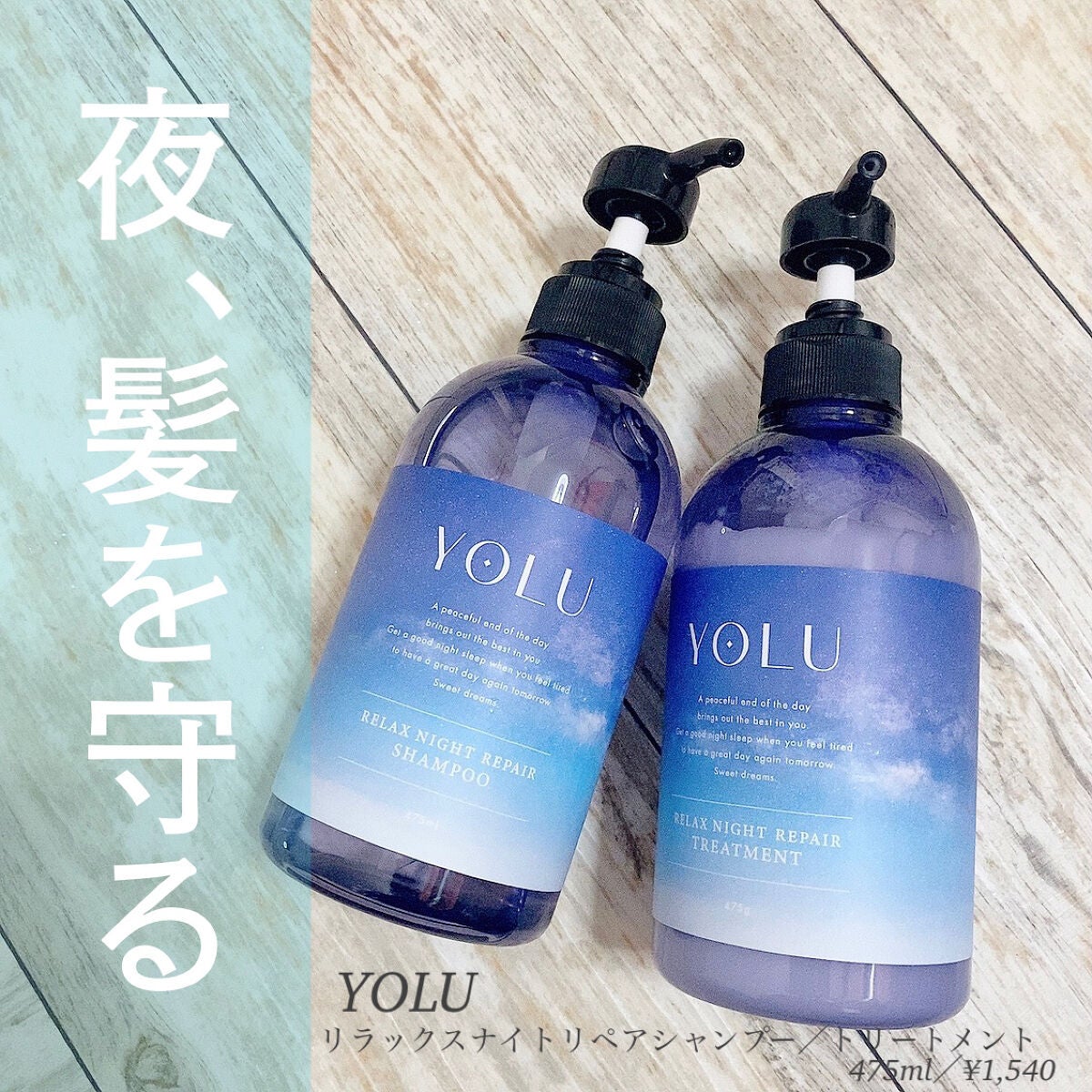 リラックスナイトリペア シャンプー/トリートメント/YOLU/市販シャンプーを使ったクチコミ(1枚目)