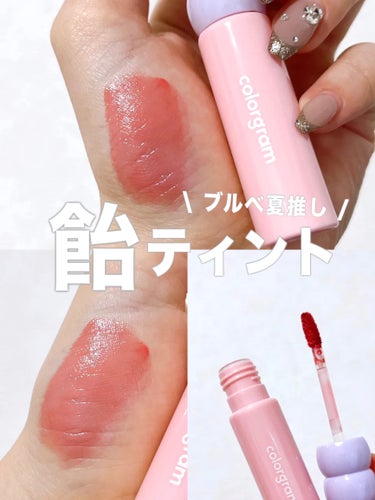 ⭐️ Colorgramタンフルグラスティント
07 SHY GUAVA
￥1,190

パケがかわいすぎてバズってる
カラグラムのティント🍒

タンフルとは日本語でフルーツ飴のこと。
今韓国で流行って