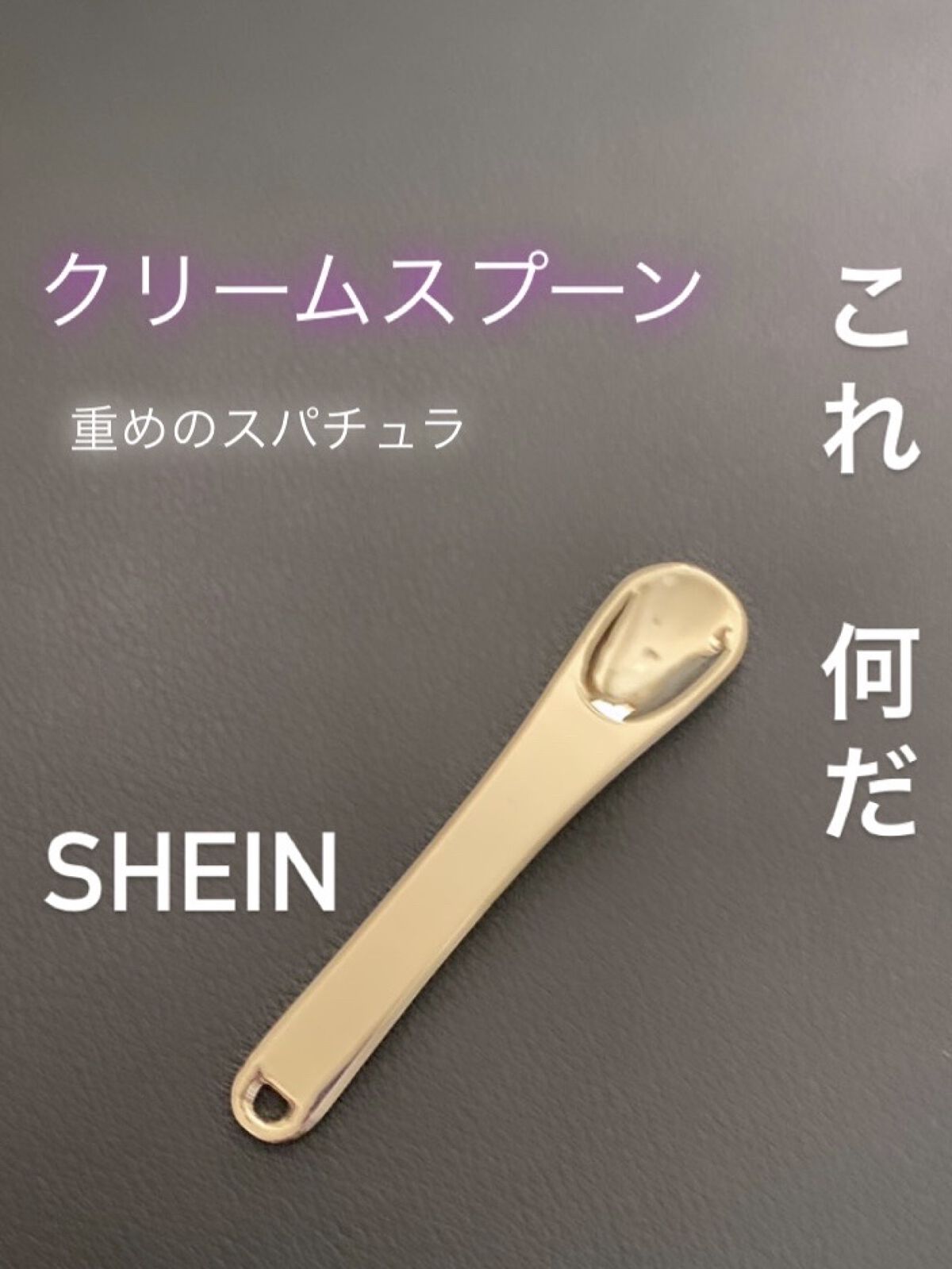 クリームスプーン/SHEIN/その他化粧小物を使ったクチコミ（1枚目）