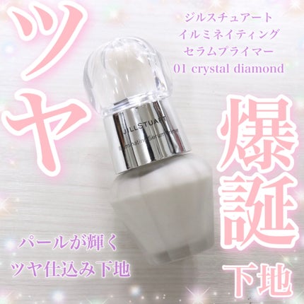 ジルスチュアート イルミネイティング セラムプライマー/JILL STUART/化粧下地を使ったクチコミ(1枚目)