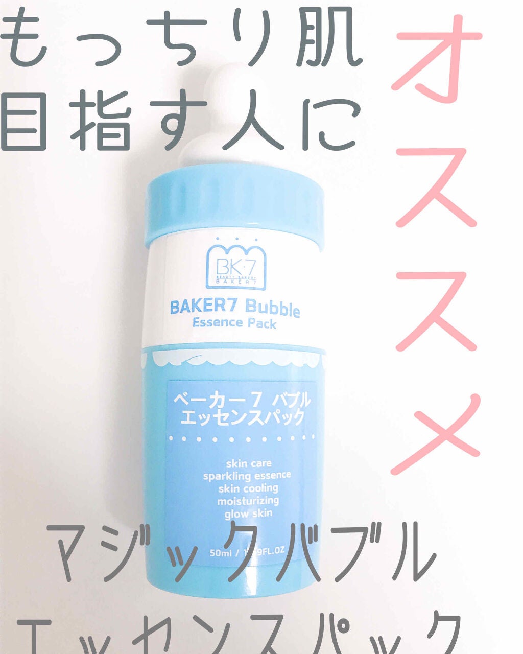 マジックバブルエッセンスパック(ブルー)/BAKER7/洗い流すパック・マスクを使ったクチコミ(1枚目)