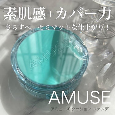 メタフィットヴィーガンクッション/AMUSE/クッションファンデーションを使ったクチコミ（1枚目）