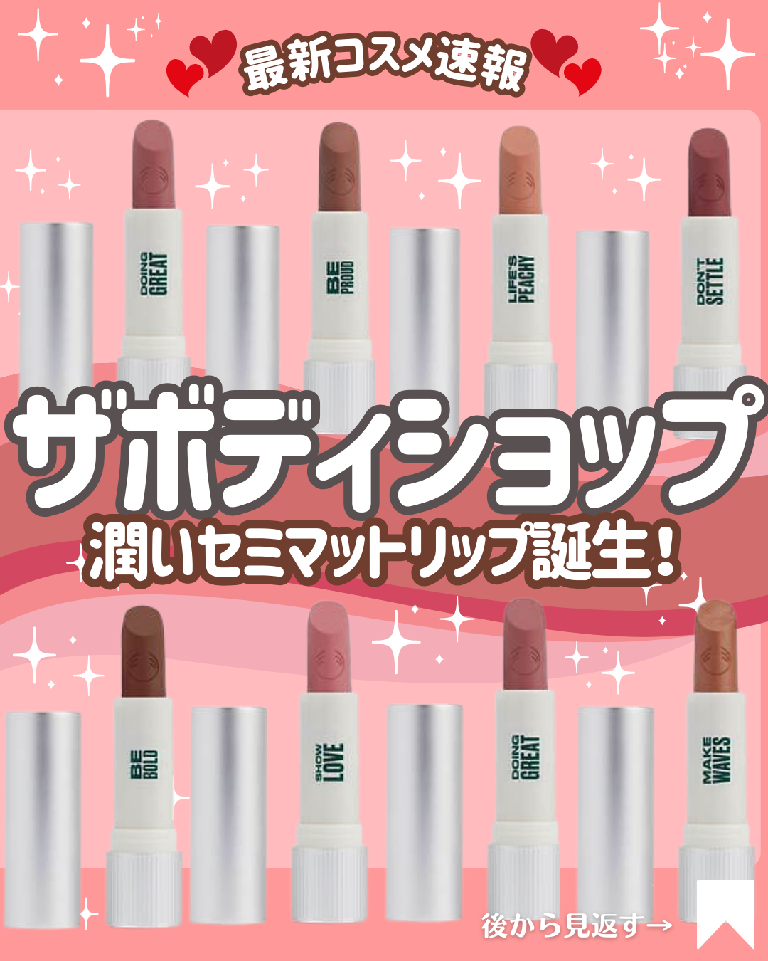 こんにちは！コスメニュースです💄

3月7日発売の『THE BODY SHOP/ザボディショップ』の春の新作コスメは、セミマットな唇を演出してくれるヴィーガンリップ✨

シアバター配合の潤いテクスチャーで、ナチュラルな色とツヤを唇にプラス