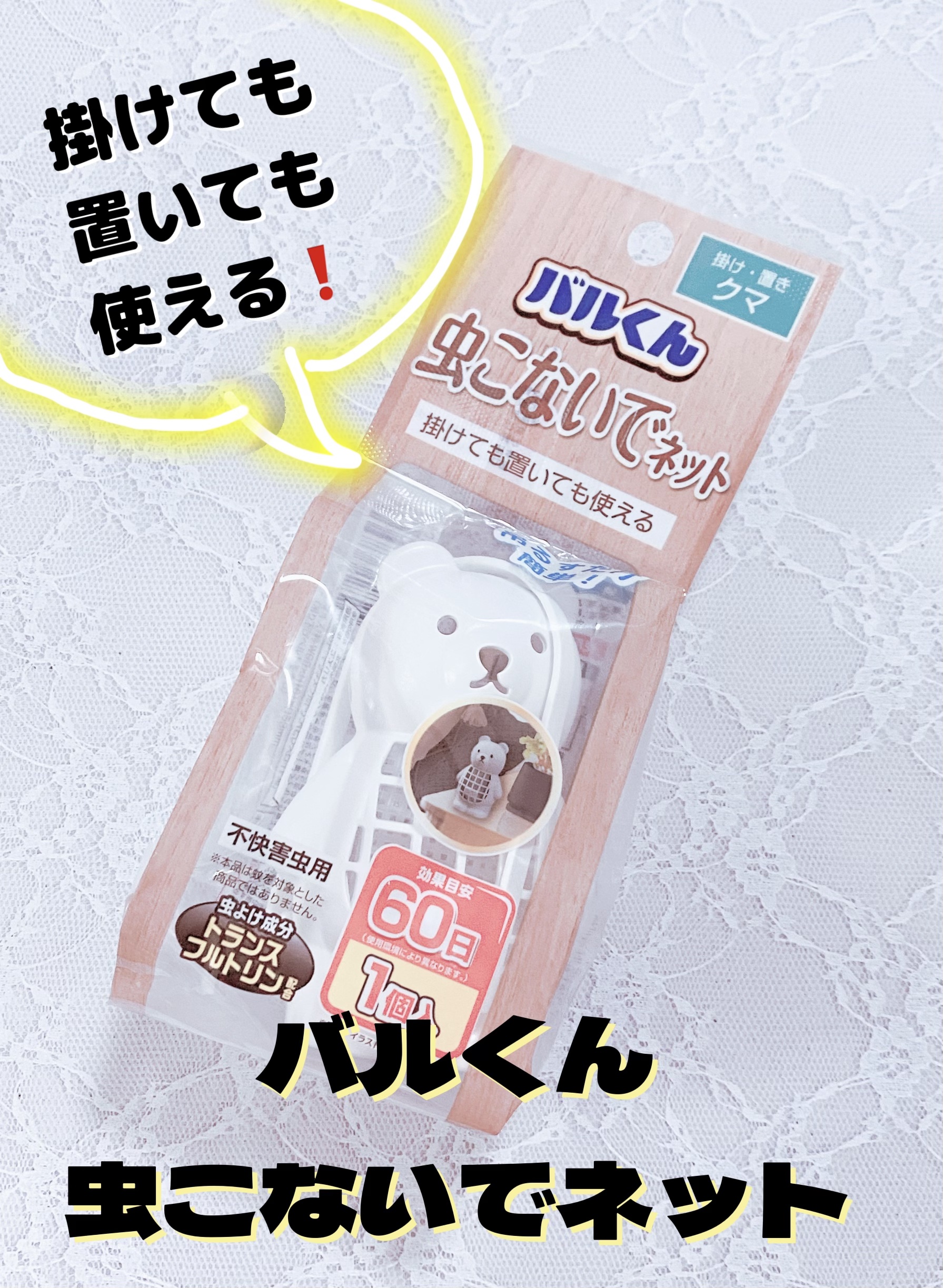 バルくん 虫こないでネット 掛け置きタイプ くま/DAISO/その他を使ったクチコミ（1枚目）