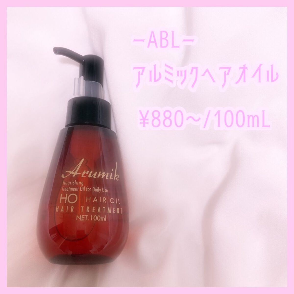 アルミック ヘアオイル/ABL/ヘアオイルを使ったクチコミ（2枚目）