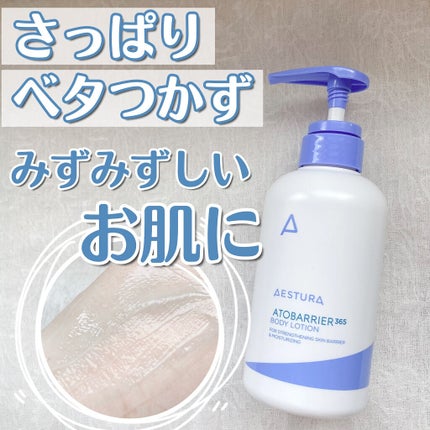 ねるこ❁⃘YouTube始めましたのクチコミ「【AESTURA   アドバリア 365 ボディーローション】
💰¥3090(Qoo10)
.....」(1枚目)