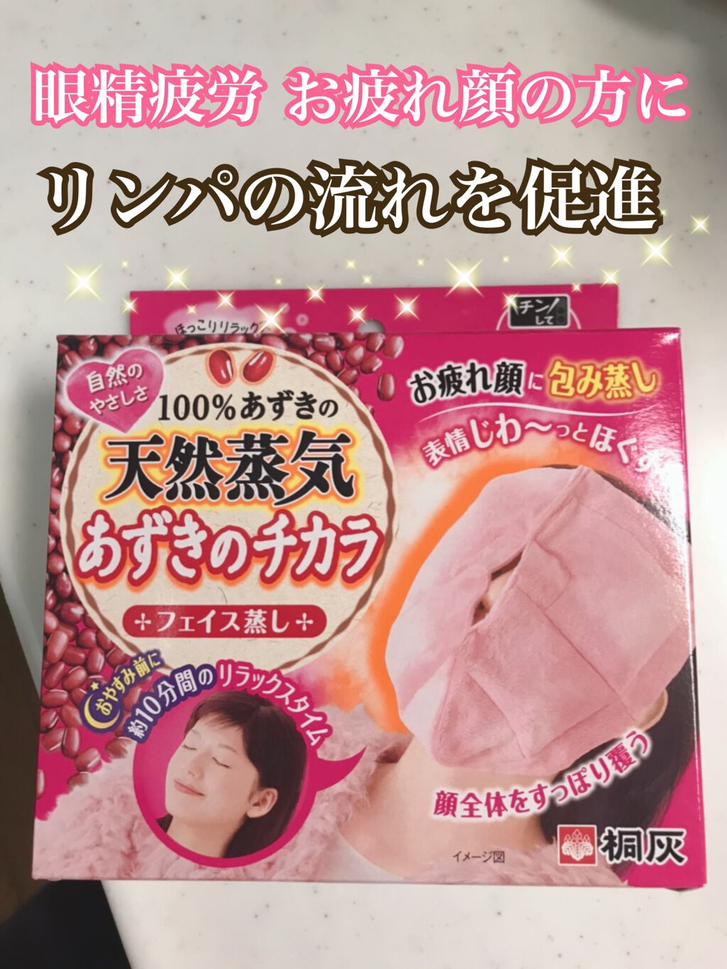 あずきのチカラ フェイス蒸し/桐灰化学/その他を使ったクチコミ（1枚目）