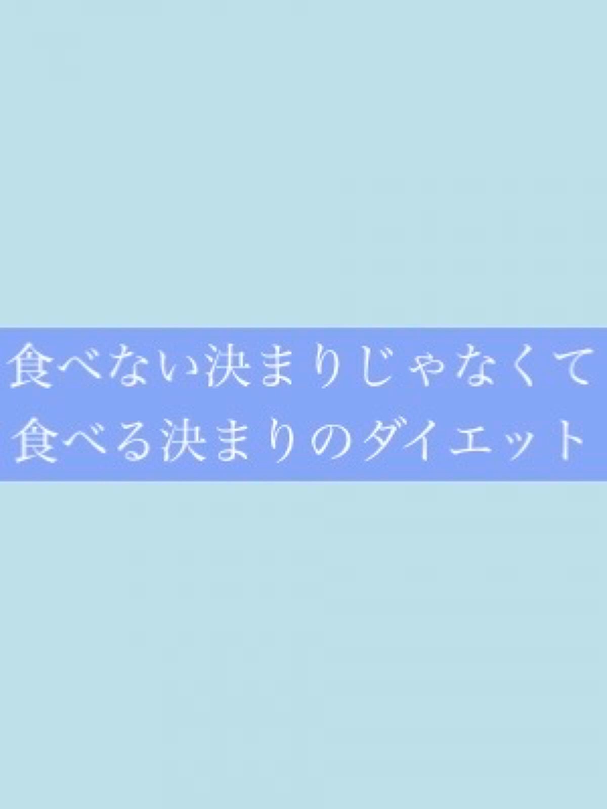 yn614✨毎日投稿 on LIPS 「最近やってよかったダイエットを紹介します✨"ダイエット"という..」(1枚目)