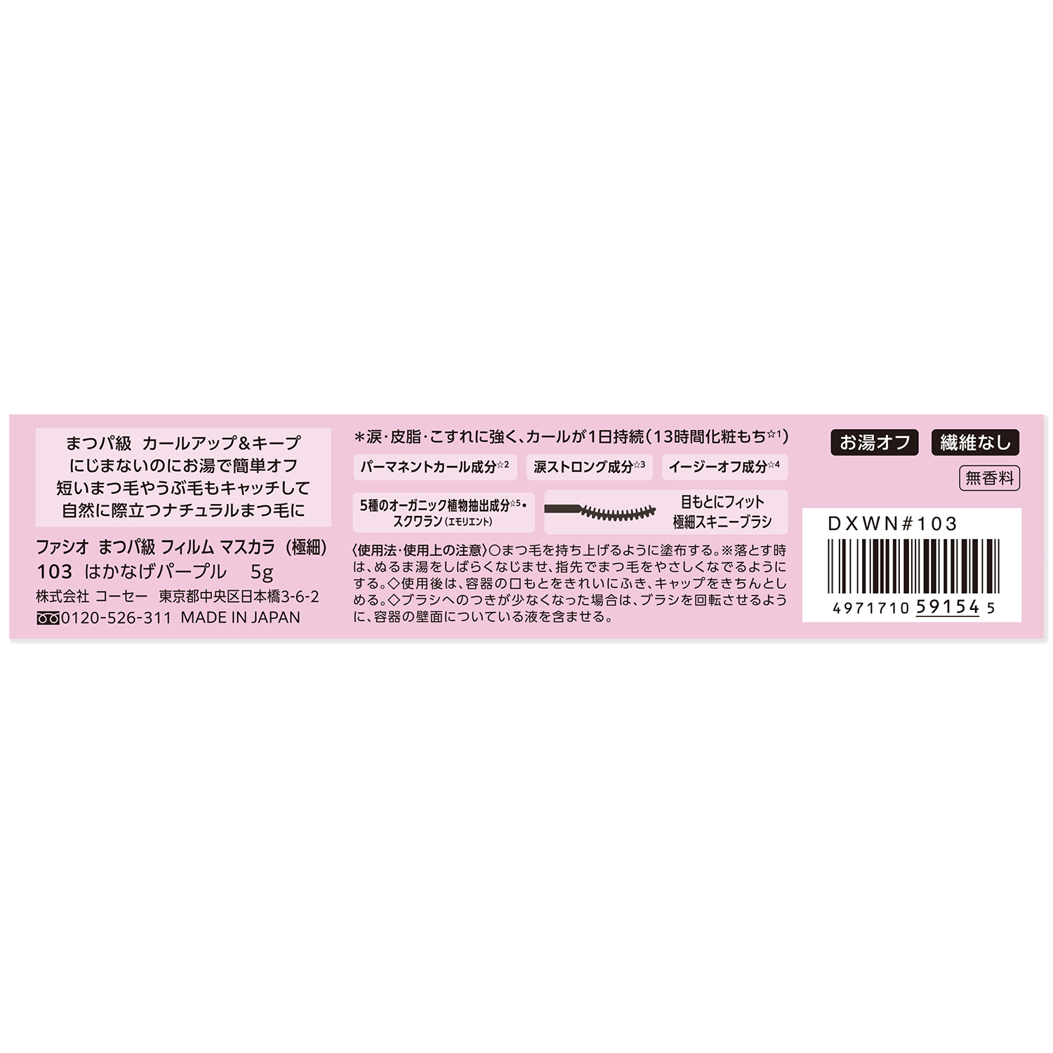 まつパ級 フィルム マスカラ (極細) 103 はかなげパープル(限定)