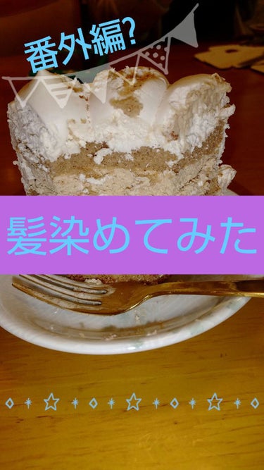 【番外編?髪染めてみた！】
今回は私ではなく姉の使ってみた感想です。
就活前のこの時期染めた髪が明るくなってきたのでやってみたかった青でもくらいブルージュに染めてみました。

〜使い方〜
使う前にハンド