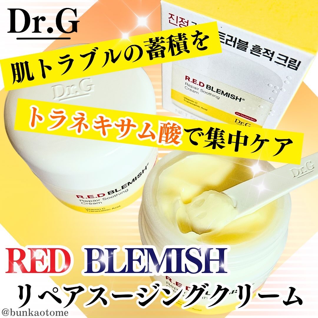 レッドブレミッシュ リペアスージングクリーム/Dr.G/フェイスクリームを使ったクチコミ（1枚目）