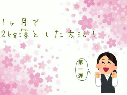 きの on LIPS 「1ヶ月で36.9kg→34.8kgにした方法!こんにちは!きの..」(1枚目)