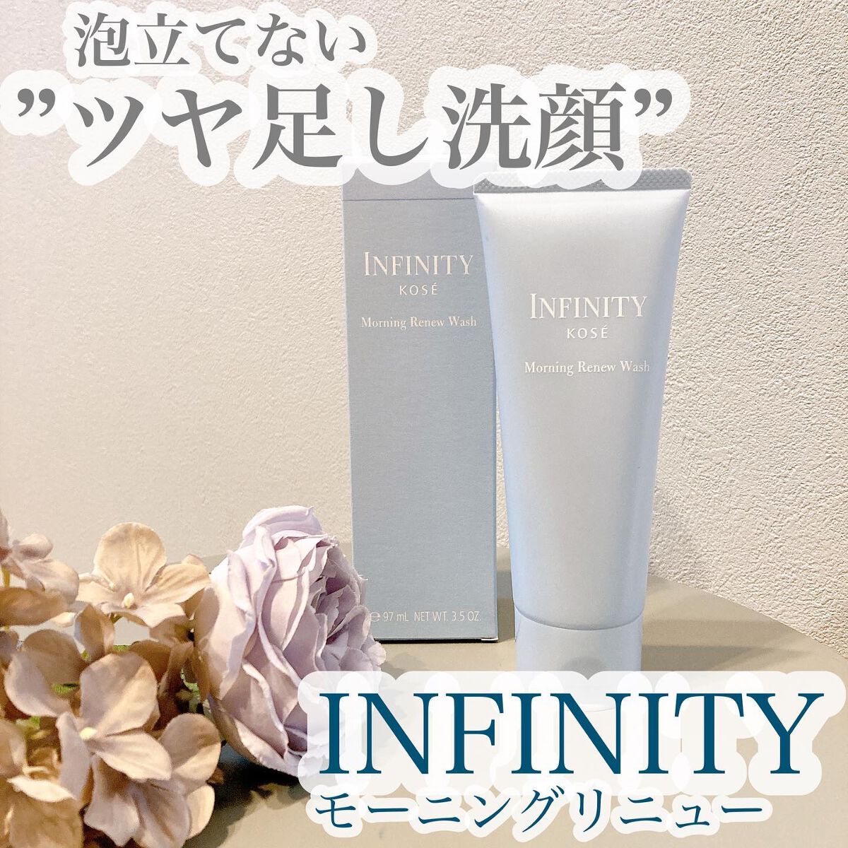 モーニング リニュー/インフィニティ/その他洗顔料を使ったクチコミ(1枚目)