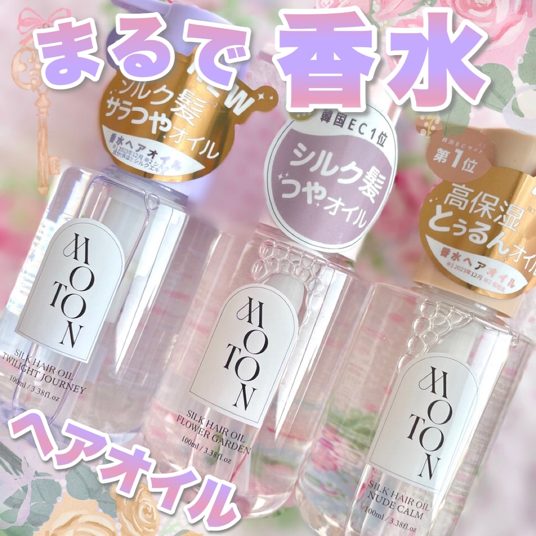 MOTON シルクヘアオイル フラワーガーデン/MOTON/ヘアオイルを使ったクチコミ（1枚目）