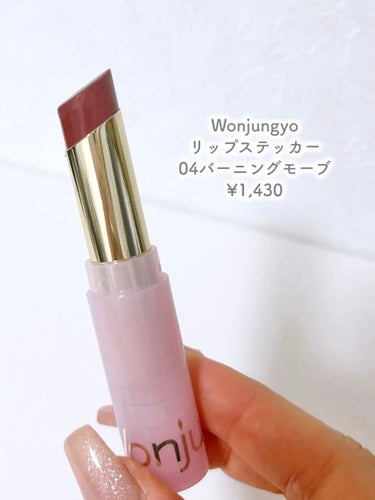 Wonjungyo ウォンジョンヨ リップステッカーのクチコミ「⭐️Wonjungyoリップステッカー
04バーニングモーブ
¥1,430

TWICE のメ.....」（2枚目）