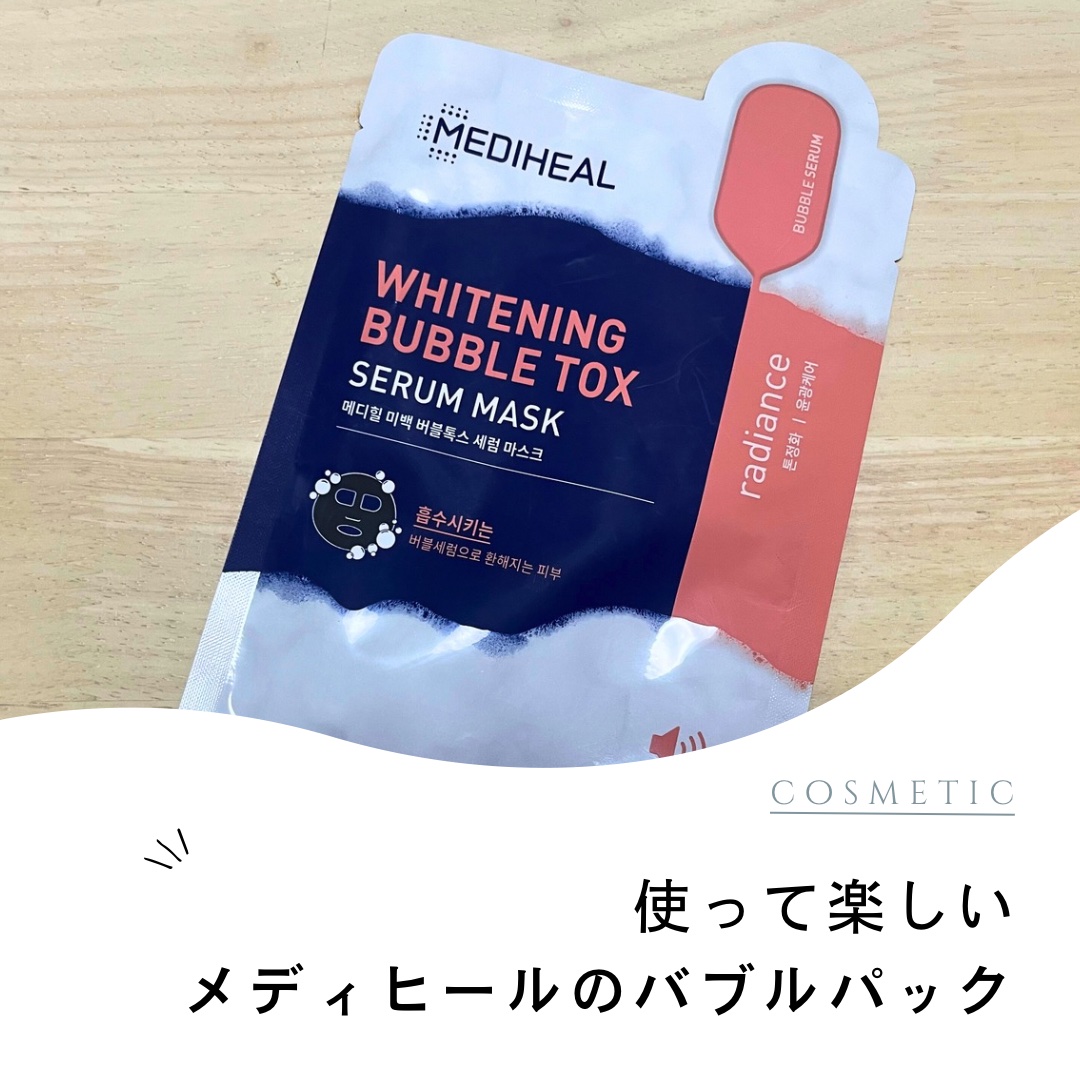 ホワイトニングバブルトックス/MEDIHEAL/シートマスク・パックを使ったクチコミ（1枚目）