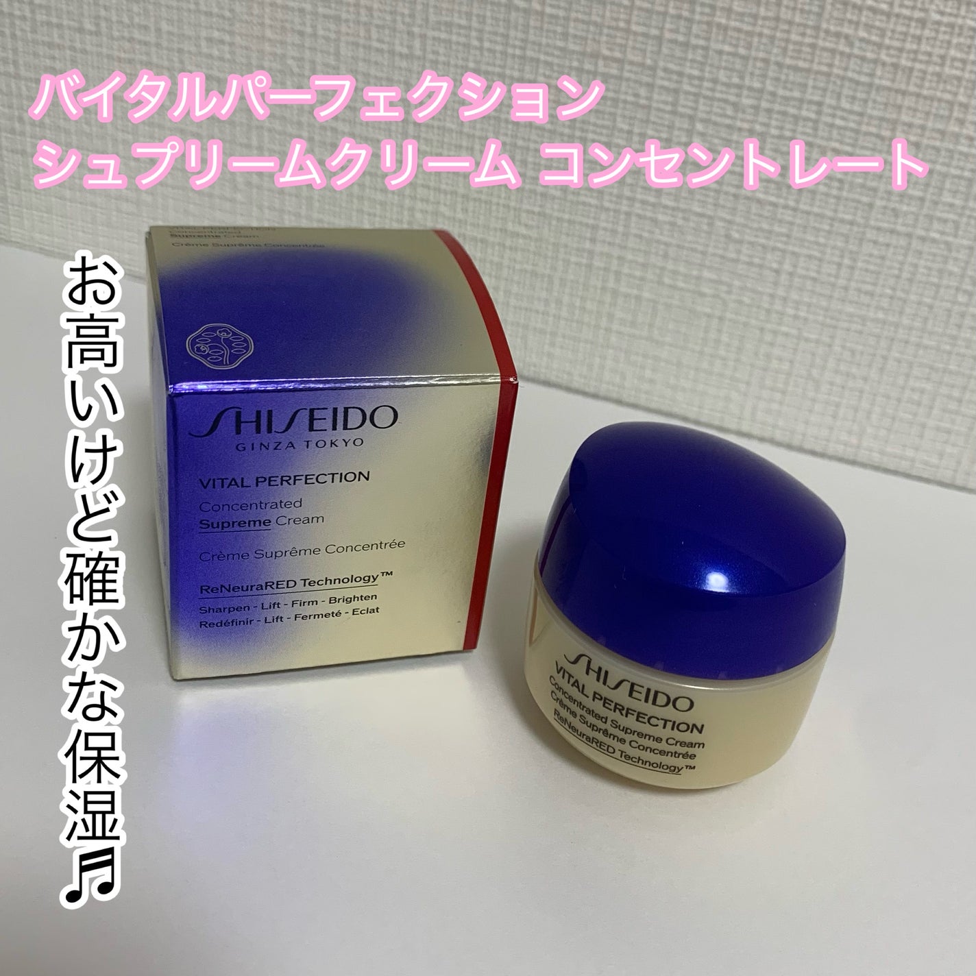 バイタルパーフェクション シュプリームクリーム コンセントレート/SHISEIDO/フェイスクリームを使ったクチコミ(1枚目)