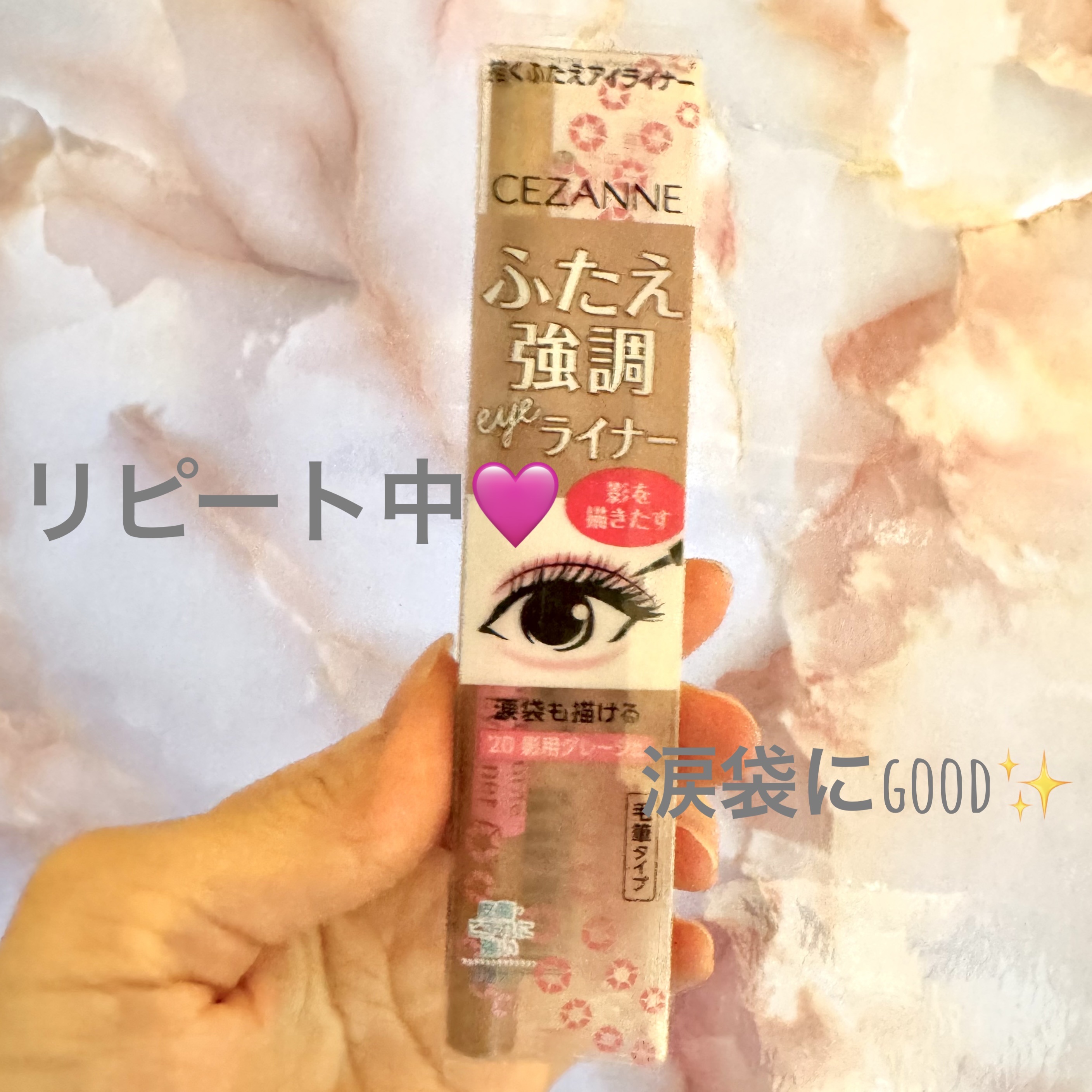 描くふたえアイライナー/CEZANNE/リキッドアイライナーを使ったクチコミ（1枚目）