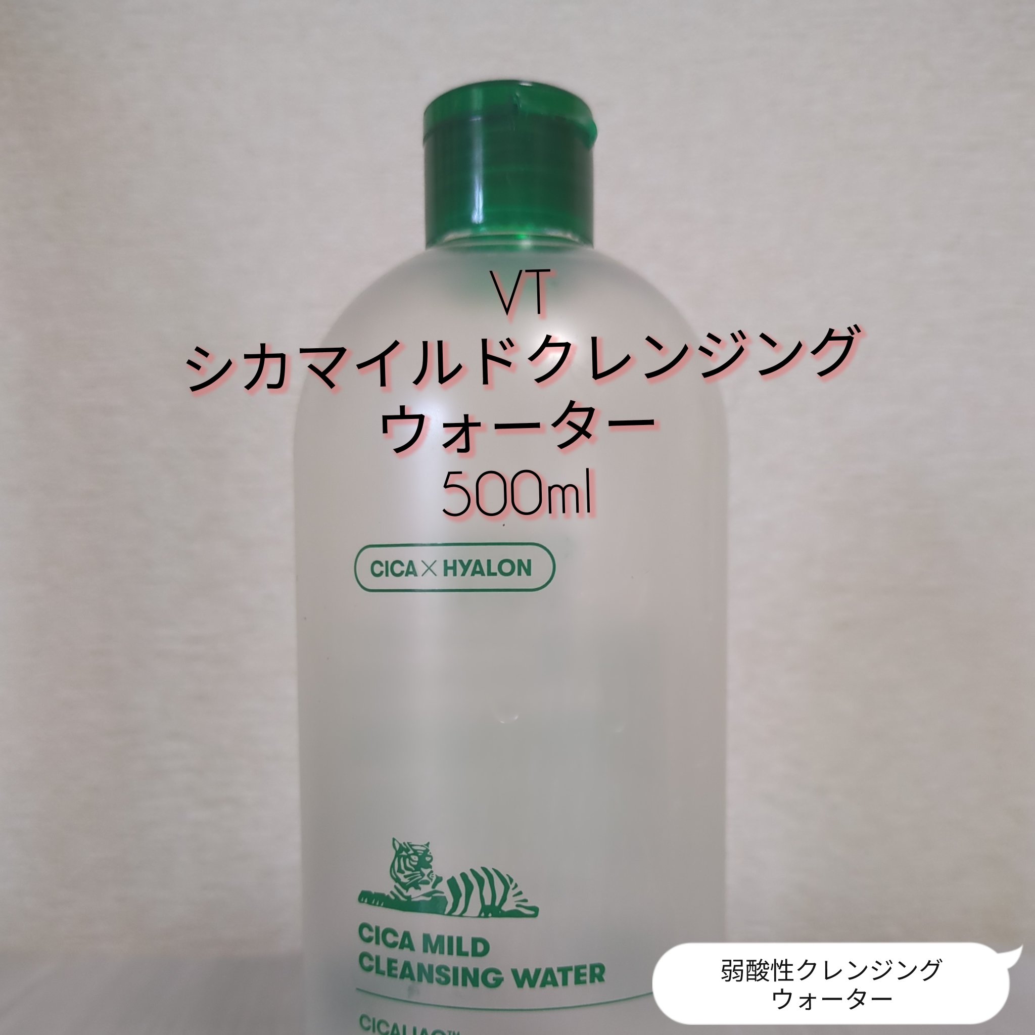 CICA マイルドクレンジングウォーター/VT/クレンジングウォーターを使ったクチコミ（1枚目）