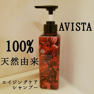 アビスタ エイジングケアシャンプー／コンディショナー/AVISTA/シャンプー・コンディショナーを使ったクチコミ（1枚目）