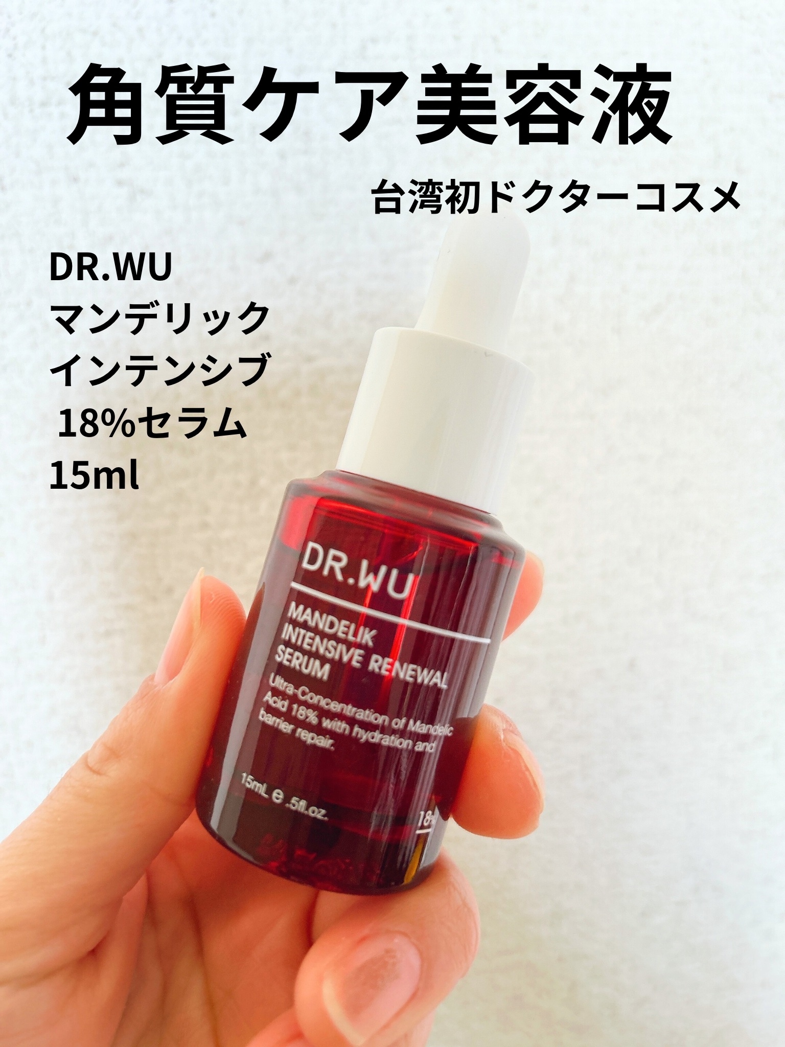 マンデリック インテンシブ 18%セラム/DR.WU/美容液を使ったクチコミ（1枚目）