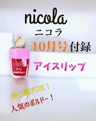 nicola 2019年10月号/nicola(ニコラ)/雑誌を使ったクチコミ（1枚目）