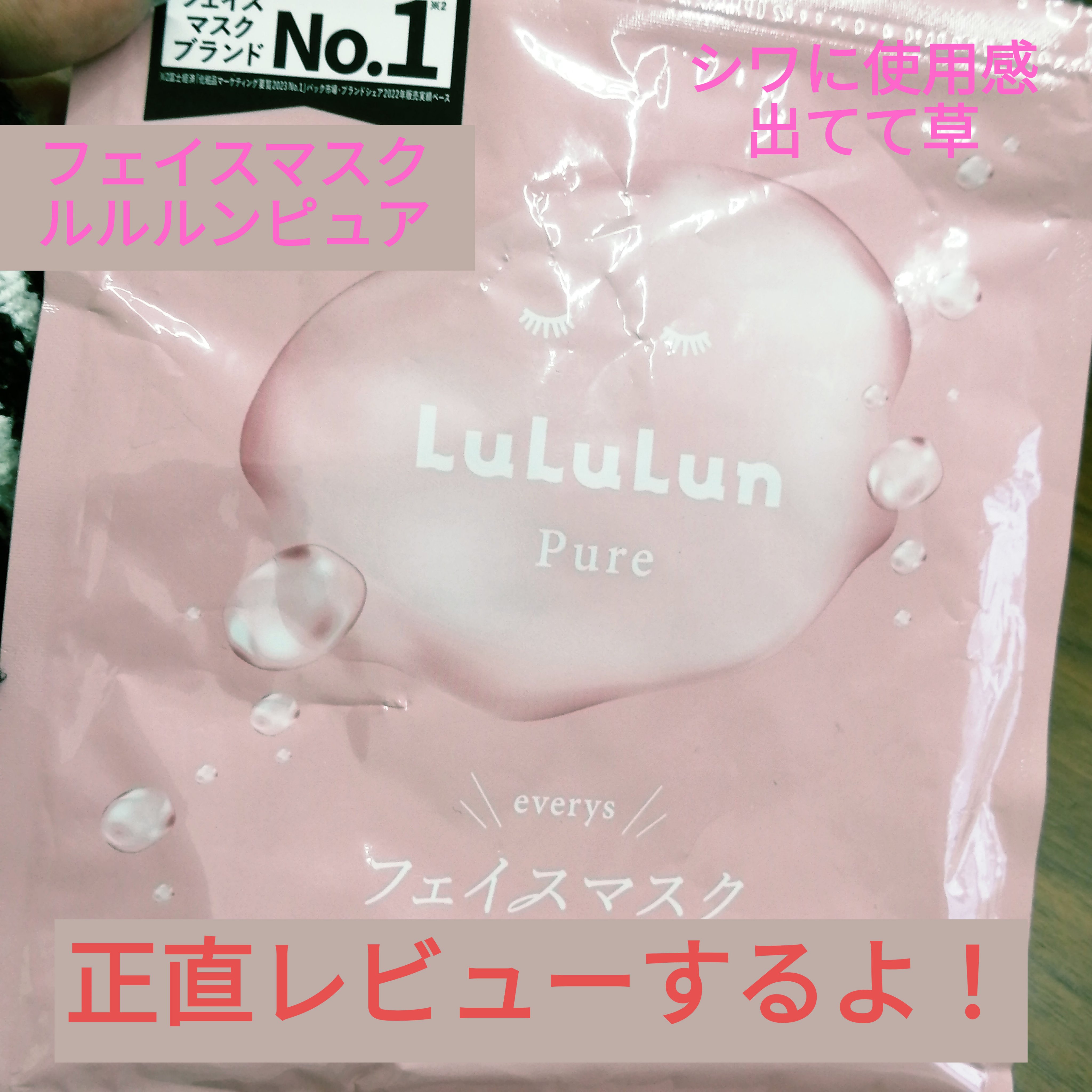 ルルルンピュア エブリーズ/ルルルン/シートマスク・パックを使ったクチコミ（1枚目）