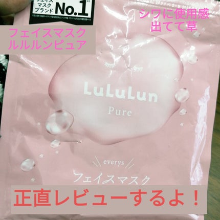 ルルルンピュア エブリーズ/ルルルン/シートマスク・パックを使ったクチコミ(1枚目)