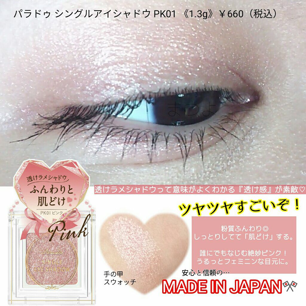 パラドゥ シングルアイシャドウ /パラドゥ/単色アイシャドウを使ったクチコミ(2枚目)