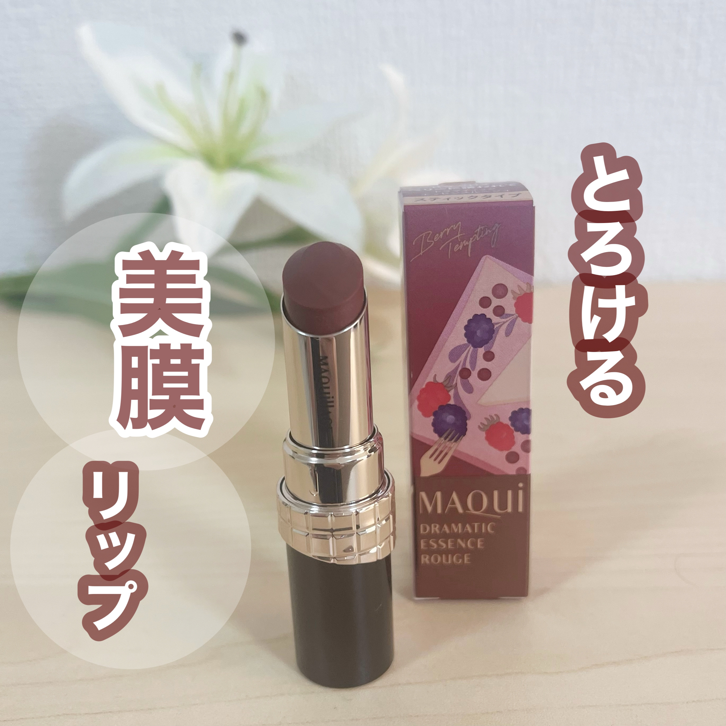 ドラマティックエッセンスルージュ RS502/マキアージュ/口紅を使ったクチコミ（1枚目）