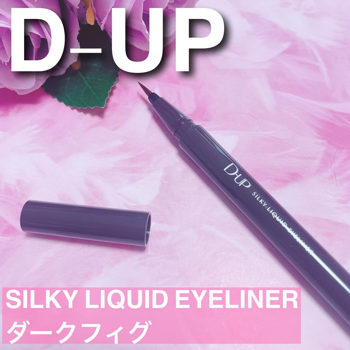 D-UP
︎︎︎︎︎︎☑︎シルキーリキッドアイライナーWP
ダークフィグ

＼ほの甘ダークブラウン🤎／

6月1日に発売された新色のダークフィグ✨

さりげなく甘いダークブラウンが日常使いしやすくて今っぽい目元に👀

少し赤みのある絶妙