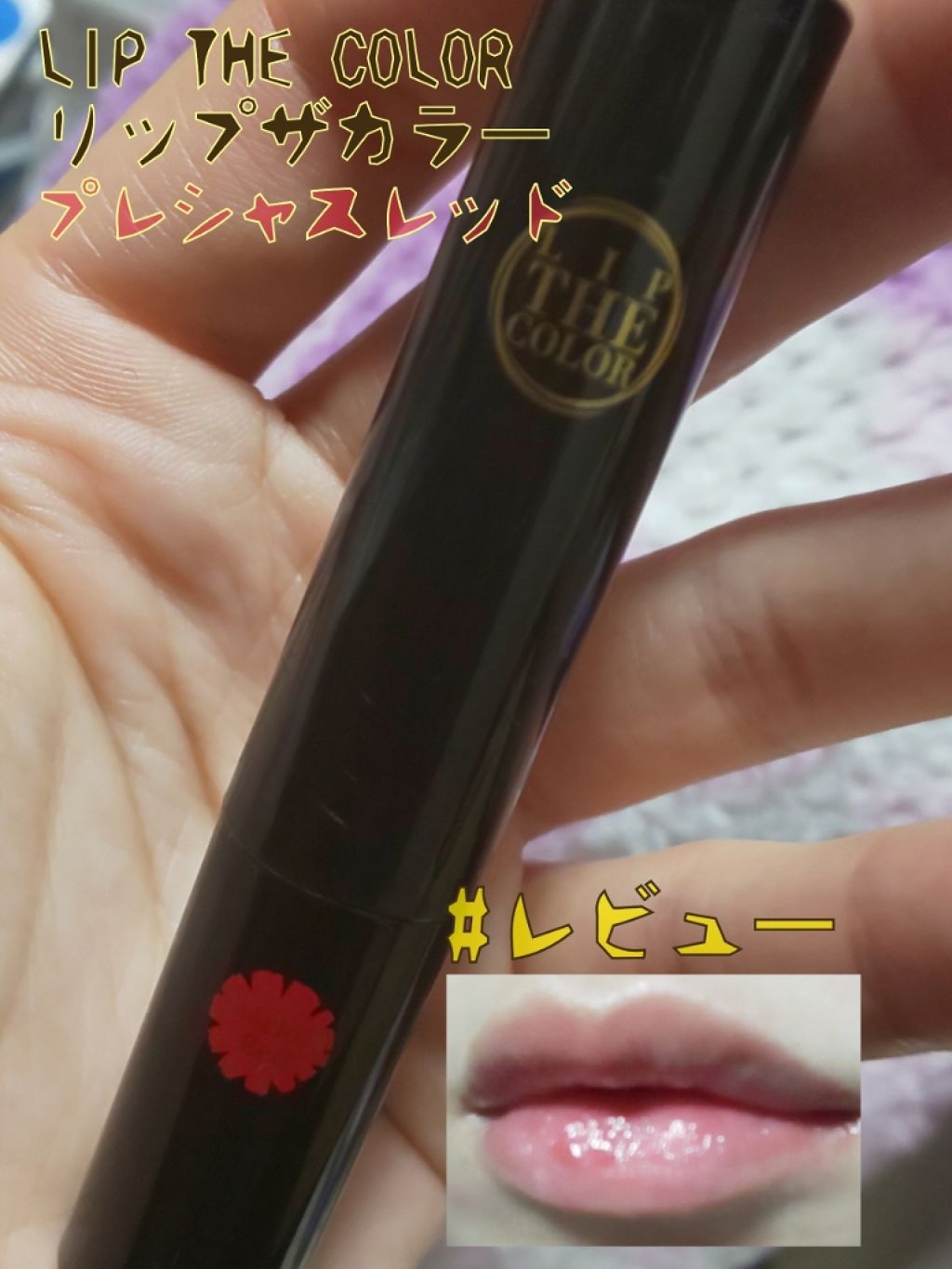 リップザカラー/リップザカラー/口紅を使ったクチコミ（1枚目）