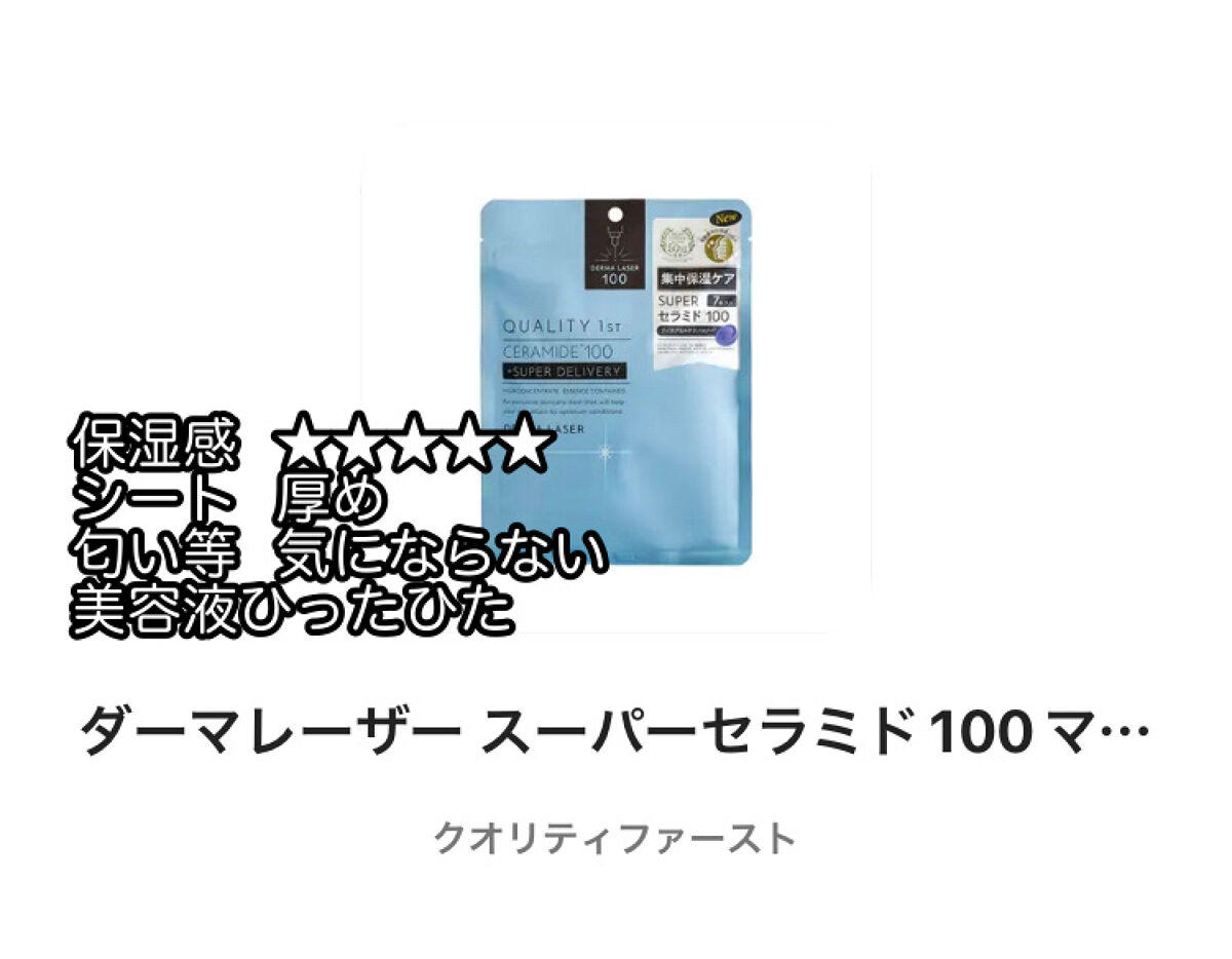 ダーマレーザー スーパーセラミド100マスク/クオリティファースト/シートマスク・パックを使ったクチコミ（3枚目）