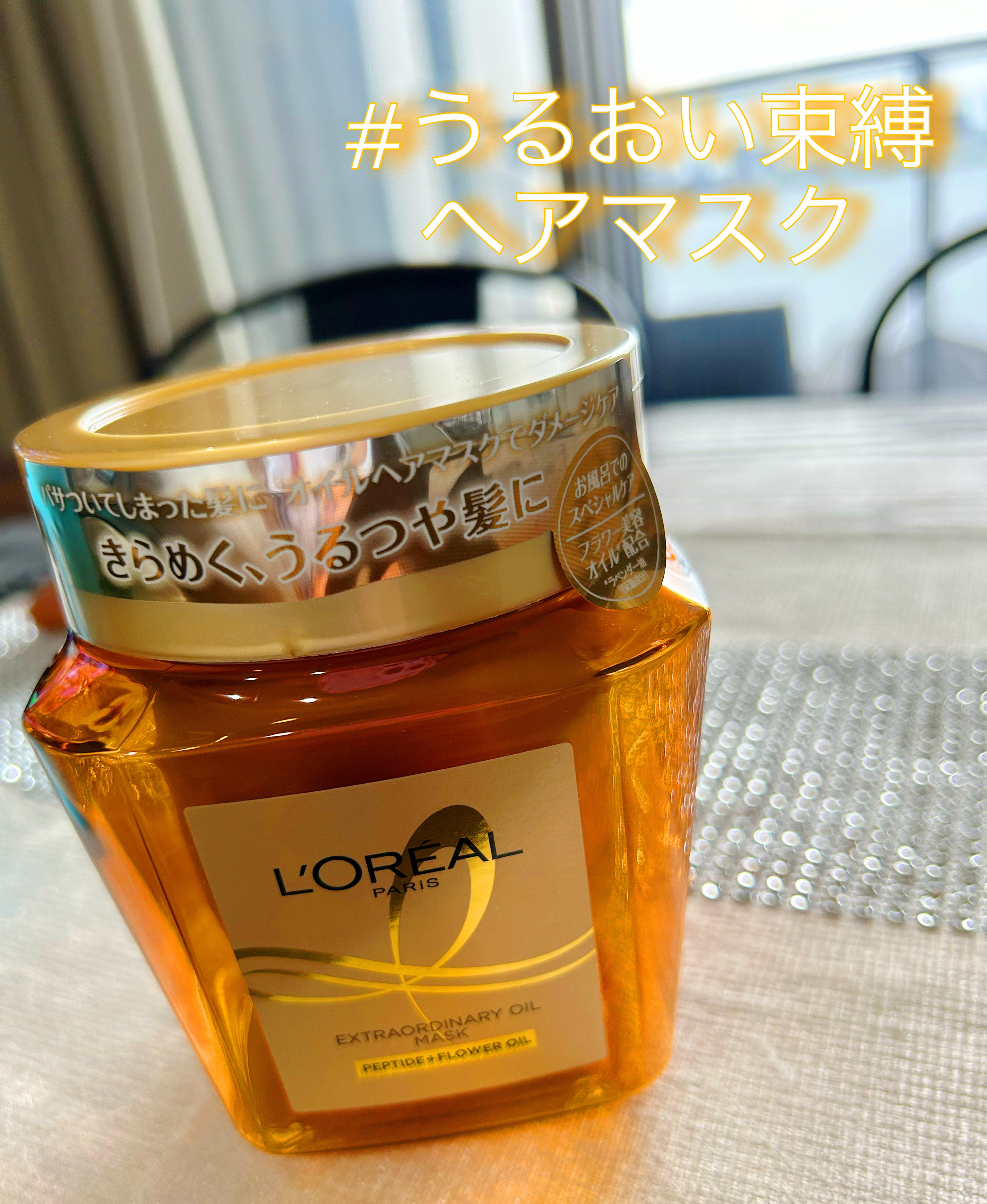 エクストラオーディナリー オイル ヘアマスク/ロレアル パリ/ヘアマスク・ヘアパックを使ったクチコミ（1枚目）