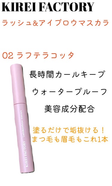 今日は、KIREI FACTORYラッシュ&アイブロウマスカラをご紹介させていただきます！




最近は色んなブランドからカラーマスカラが出ていますよね？




可愛い色があるとつい買って試したくなります🤣





そんな中でドラッグストアに行った時KIREIFACTORYの1番気になったカラーを購入してみました😆





色は02のラフテラコッタです！






テラコッタというよりは10円玉みたいなコッパー系の色味な気がしました😅





まぁそれでもまつ毛に付けてみると、可愛い色味でした😍





カールキープ力がしっかりとあってこれ一本でも全然落ちてこないので私の好きな使用感でした💕





色味もしっかり出ますし、ウォータープルーフなのでプールや海に行っても大丈夫です🙆‍♀️





アイブロウマスカラとしても使えるとありますが、仕上がりがパリッとなる感じがあるので、眉毛に使うとパリパリしそうでまだアイブロウマスカラとしては使えていません。笑





あとはクレンジングが結構大変です😅





落とすのが中々大変なので、目元専用のリムーバーが必要です💦





私としてはそこがちょっとネックでした…。






ですが、全4色展開でお値段もお手頃価格の880円で購入できるので気軽に試せるかなと思います‼️





気になった方はぜひ一度チェックしてみてくださいね❤️








#KIREI FACTORY #カラーマスカラ #夏コスメの戦利品  #衝動買いコスメ の画像 その0