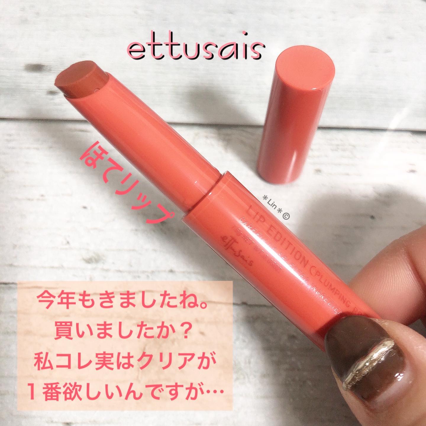 エテュセ リップエディション（プランパールージュ）ウォーム