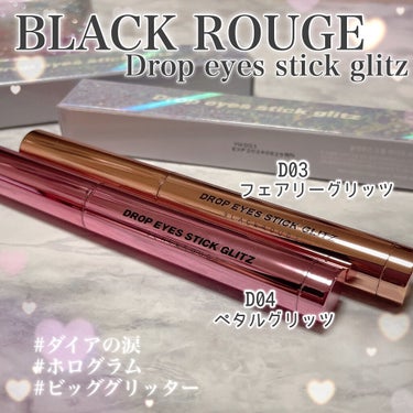 BLACK ROUGE ドロップアイズスティックグリッツのクチコミ「\ まるで宝石💎✨きらきらスティック💖 /

☆.｡.:*・BLACK ROUGE☆.｡.:*.....」（2枚目）