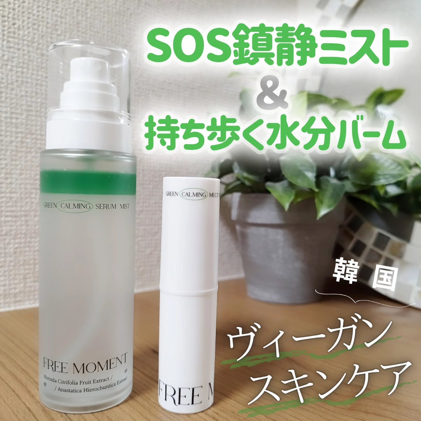 グリーンカーミングセラムミスト/Free Moment /ミスト状化粧水を使ったクチコミ(1枚目)