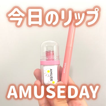 ジェルフィットティント/AMUSE/口紅を使ったクチコミ（1枚目）