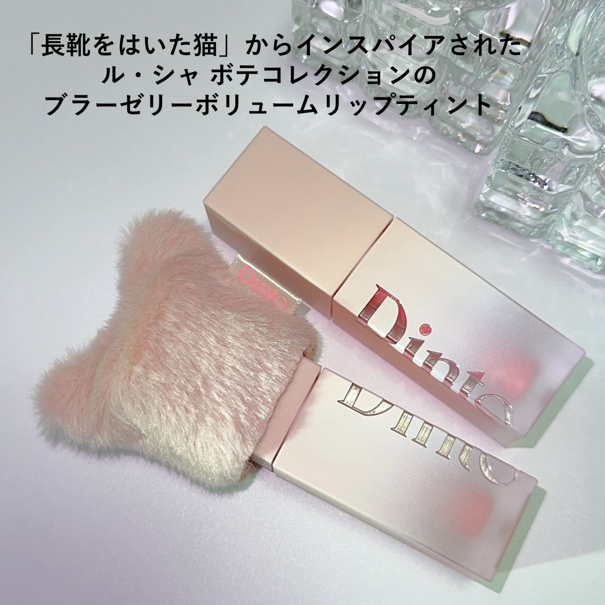 （ル・シャ ボテコレクション）ブラーゼリーボリュームリップティント/Dinto/リップティントを使ったクチコミ（2枚目）