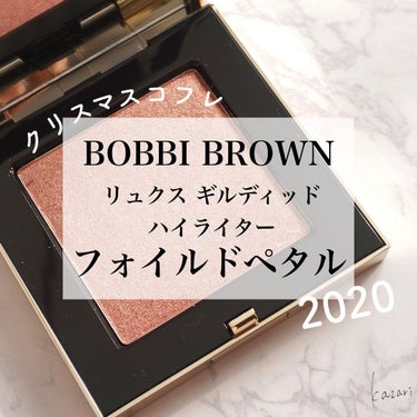 試してみた】リュクス ギルディッド ハイライター/BOBBI BROWN | LIPS