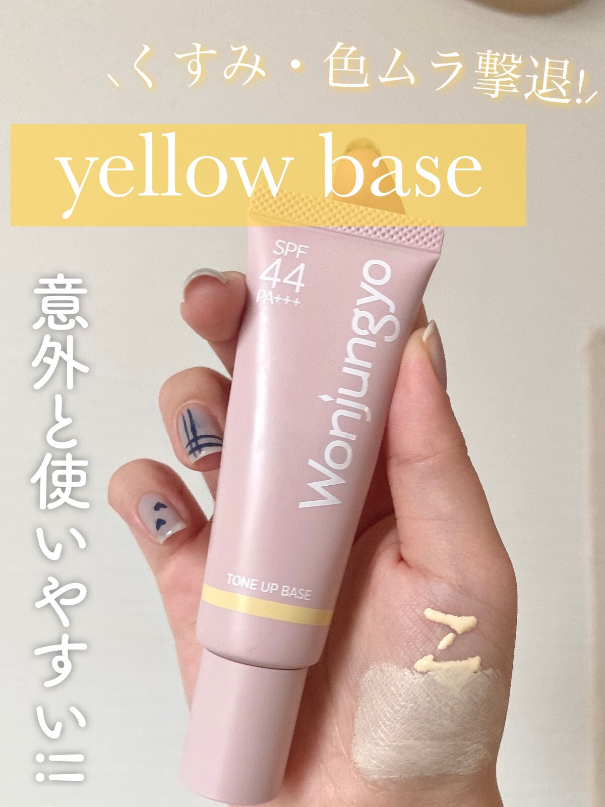 ウォンジョンヨ トーンアップベース/Wonjungyo/化粧下地を使ったクチコミ(1枚目)